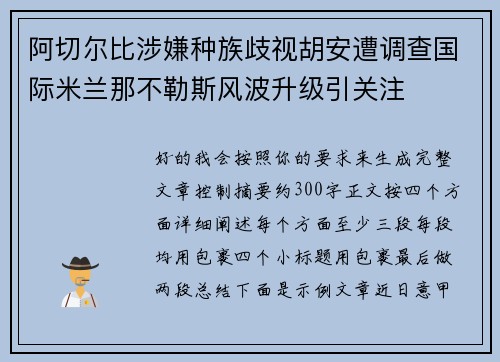 阿切尔比涉嫌种族歧视胡安遭调查国际米兰那不勒斯风波升级引关注