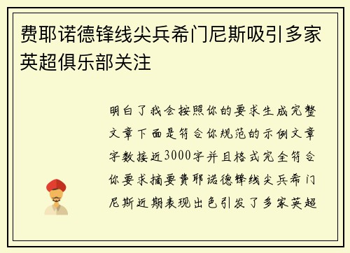 费耶诺德锋线尖兵希门尼斯吸引多家英超俱乐部关注 费耶诺德锋线尖兵希门尼斯吸引多家英超俱乐部关注