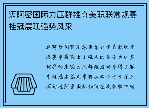 迈阿密国际力压群雄夺美职联常规赛桂冠展现强势风采