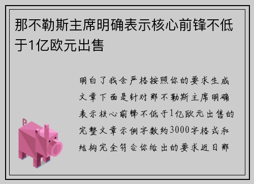 那不勒斯主席明确表示核心前锋不低于1亿欧元出售 那不勒斯主席明确表示核心前锋不低于1亿欧元出售