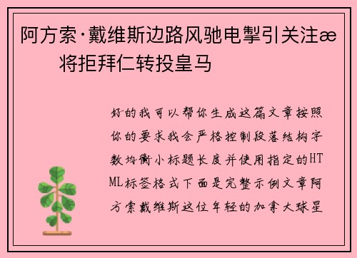 阿方索·戴维斯边路风驰电掣引关注或将拒拜仁转投皇马 阿方索·戴维斯边路风驰电掣引关注或将拒拜仁转投皇马