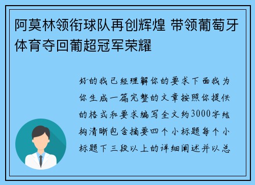 阿莫林领衔球队再创辉煌 带领葡萄牙体育夺回葡超冠军荣耀