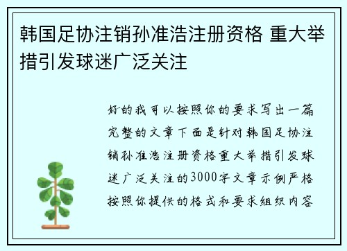 韩国足协注销孙准浩注册资格 重大举措引发球迷广泛关注