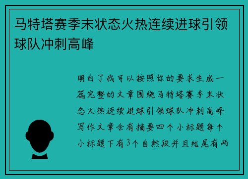 马特塔赛季末状态火热连续进球引领球队冲刺高峰