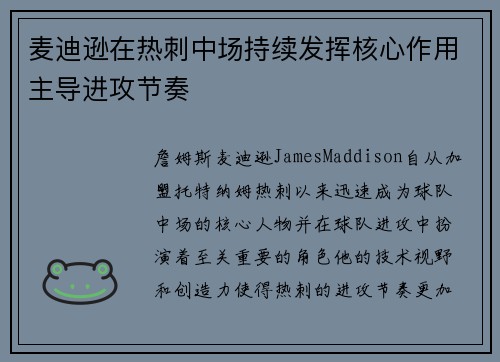 麦迪逊在热刺中场持续发挥核心作用主导进攻节奏