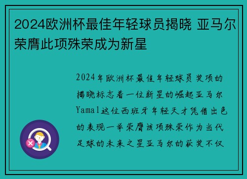 2024欧洲杯最佳年轻球员揭晓 亚马尔荣膺此项殊荣成为新星 2024欧洲杯最佳年轻球员揭晓 亚马尔荣膺此项殊荣成为新星