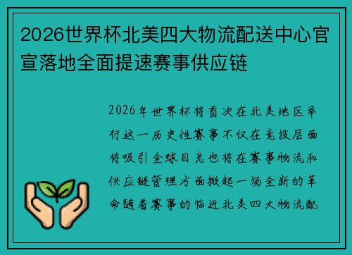 2026世界杯北美四大物流配送中心官宣落地全面提速赛事供应链
