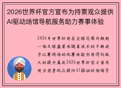 2026世界杯官方宣布为持票观众提供AI驱动场馆导航服务助力赛事体验