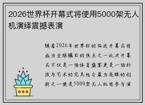 2026世界杯开幕式将使用5000架无人机演绎震撼表演 2026世界杯开幕式将使用5000架无人机演绎震撼表演
