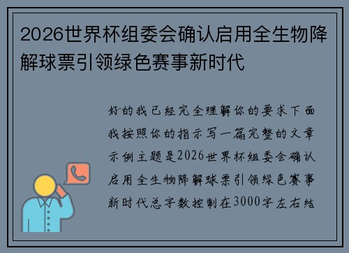2026世界杯组委会确认启用全生物降解球票引领绿色赛事新时代
