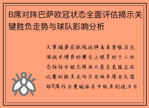 B席对阵巴萨欧冠状态全面评估揭示关键胜负走势与球队影响分析 B席对阵巴萨欧冠状态全面评估揭示关键胜负走势与球队影响分析