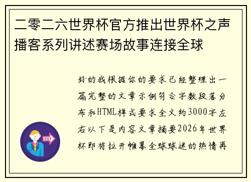 二零二六世界杯官方推出世界杯之声播客系列讲述赛场故事连接全球