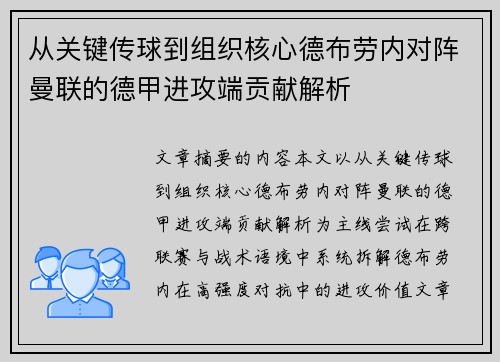 从关键传球到组织核心德布劳内对阵曼联的德甲进攻端贡献解析 从关键传球到组织核心德布劳内对阵曼联的德甲进攻端贡献解析