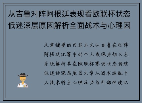 从吉鲁对阵阿根廷表现看欧联杯状态低迷深层原因解析全面战术与心理因素