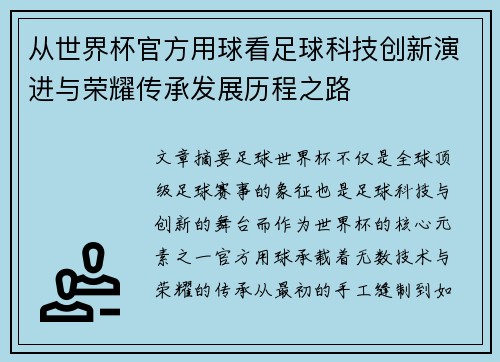 从世界杯官方用球看足球科技创新演进与荣耀传承发展历程之路