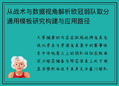从战术与数据视角解析欧冠弱队取分通用模板研究构建与应用路径