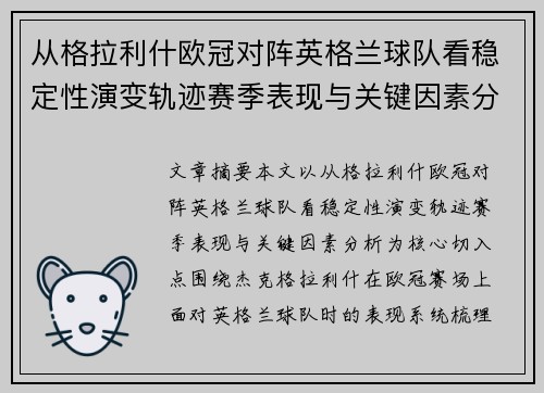 从格拉利什欧冠对阵英格兰球队看稳定性演变轨迹赛季表现与关键因素分析