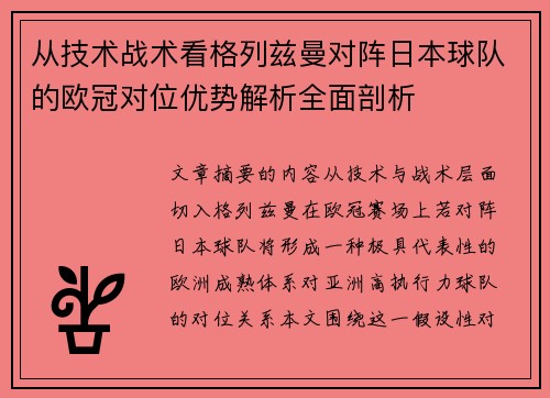 从技术战术看格列兹曼对阵日本球队的欧冠对位优势解析全面剖析 从技术战术看格列兹曼对阵日本球队的欧冠对位优势解析全面剖析