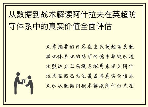 从数据到战术解读阿什拉夫在英超防守体系中的真实价值全面评估
