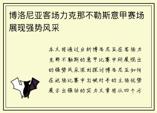 博洛尼亚客场力克那不勒斯意甲赛场展现强势风采 博洛尼亚客场力克那不勒斯意甲赛场展现强势风采