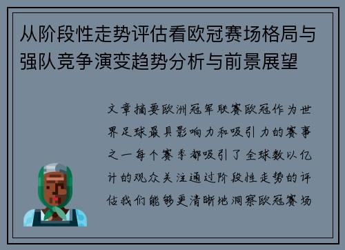 从阶段性走势评估看欧冠赛场格局与强队竞争演变趋势分析与前景展望 从阶段性走势评估看欧冠赛场格局与强队竞争演变趋势分析与前景展望