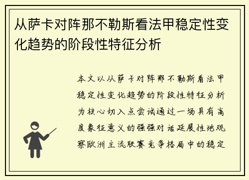 从萨卡对阵那不勒斯看法甲稳定性变化趋势的阶段性特征分析 从萨卡对阵那不勒斯看法甲稳定性变化趋势的阶段性特征分析