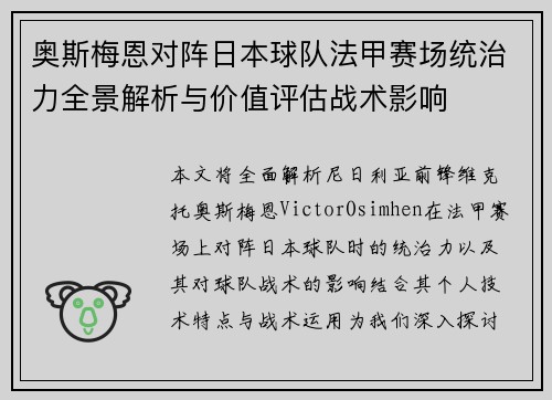 奥斯梅恩对阵日本球队法甲赛场统治力全景解析与价值评估战术影响 奥斯梅恩对阵日本球队法甲赛场统治力全景解析与价值评估战术影响