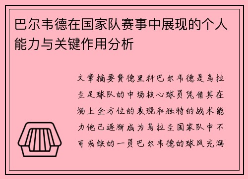 巴尔韦德在国家队赛事中展现的个人能力与关键作用分析
