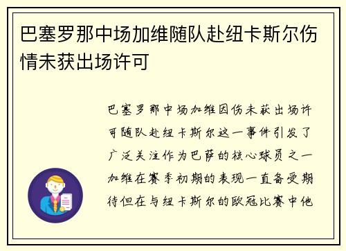 巴塞罗那中场加维随队赴纽卡斯尔伤情未获出场许可 巴塞罗那中场加维随队赴纽卡斯尔伤情未获出场许可