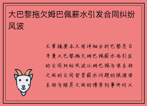 大巴黎拖欠姆巴佩薪水引发合同纠纷风波