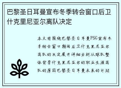 巴黎圣日耳曼宣布冬季转会窗口后卫什克里尼亚尔离队决定