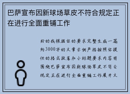 巴萨宣布因新球场草皮不符合规定正在进行全面重铺工作