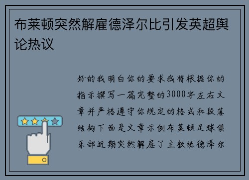 布莱顿突然解雇德泽尔比引发英超舆论热议