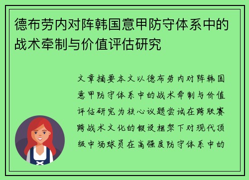 德布劳内对阵韩国意甲防守体系中的战术牵制与价值评估研究 德布劳内对阵韩国意甲防守体系中的战术牵制与价值评估研究