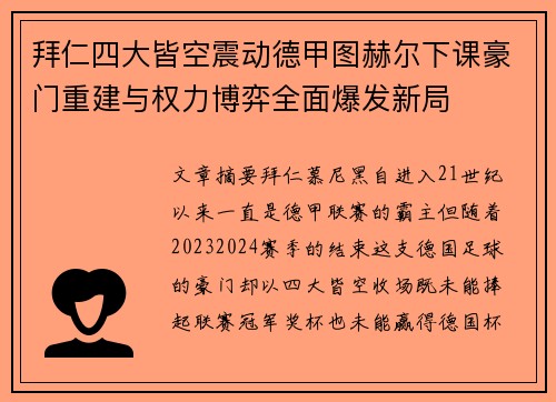 拜仁四大皆空震动德甲图赫尔下课豪门重建与权力博弈全面爆发新局 拜仁四大皆空震动德甲图赫尔下课豪门重建与权力博弈全面爆发新局