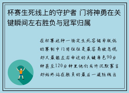 杯赛生死线上的守护者 门将神勇在关键瞬间左右胜负与冠军归属