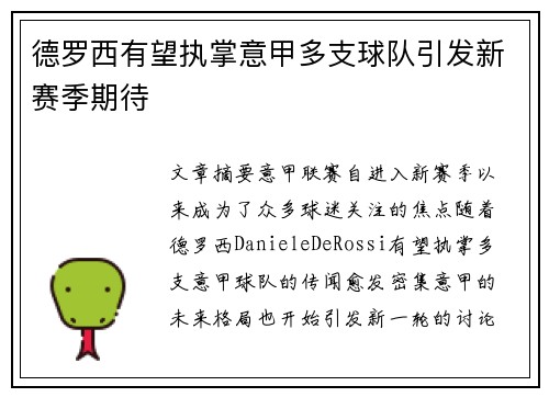 德罗西有望执掌意甲多支球队引发新赛季期待 德罗西有望执掌意甲多支球队引发新赛季期待