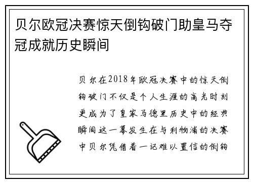 贝尔欧冠决赛惊天倒钩破门助皇马夺冠成就历史瞬间