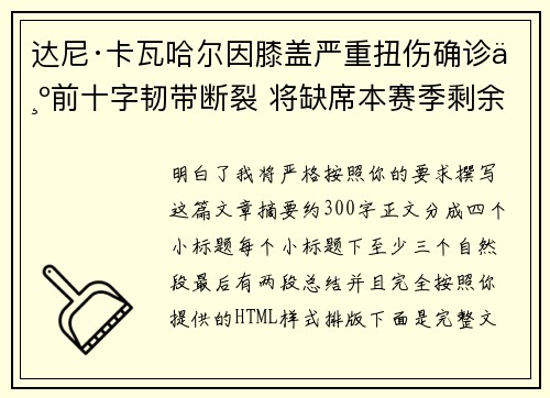 达尼·卡瓦哈尔因膝盖严重扭伤确诊为前十字韧带断裂 将缺席本赛季剩余所有比赛