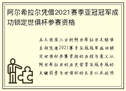 阿尔希拉尔凭借2021赛季亚冠冠军成功锁定世俱杯参赛资格