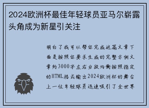 2024欧洲杯最佳年轻球员亚马尔崭露头角成为新星引关注