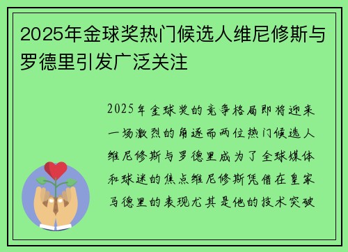 2025年金球奖热门候选人维尼修斯与罗德里引发广泛关注