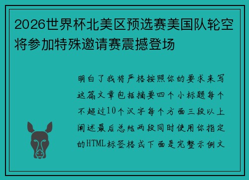 2026世界杯北美区预选赛美国队轮空将参加特殊邀请赛震撼登场