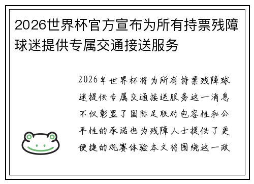 2026世界杯官方宣布为所有持票残障球迷提供专属交通接送服务