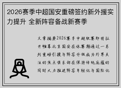 2026赛季中超国安重磅签约新外援实力提升 全新阵容备战新赛季 2026赛季中超国安重磅签约新外援实力提升 全新阵容备战新赛季