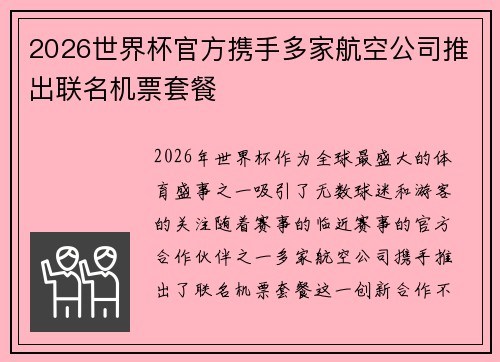 2026世界杯官方携手多家航空公司推出联名机票套餐