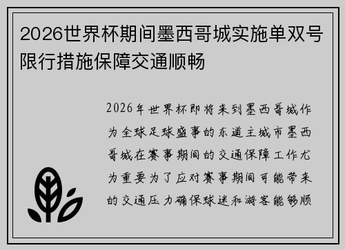 2026世界杯期间墨西哥城实施单双号限行措施保障交通顺畅