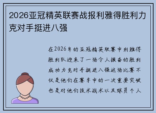 2026亚冠精英联赛战报利雅得胜利力克对手挺进八强