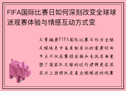 FIFA国际比赛日如何深刻改变全球球迷观赛体验与情感互动方式变 FIFA国际比赛日如何深刻改变全球球迷观赛体验与情感互动方式变