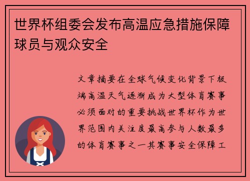 世界杯组委会发布高温应急措施保障球员与观众安全